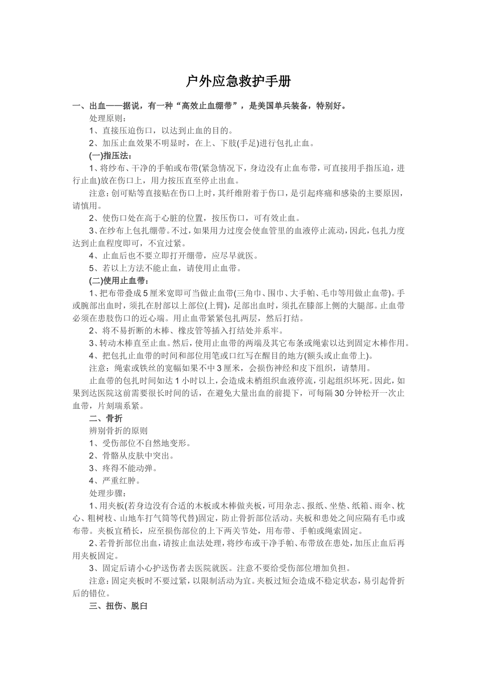 户外应急救护手册_第1页