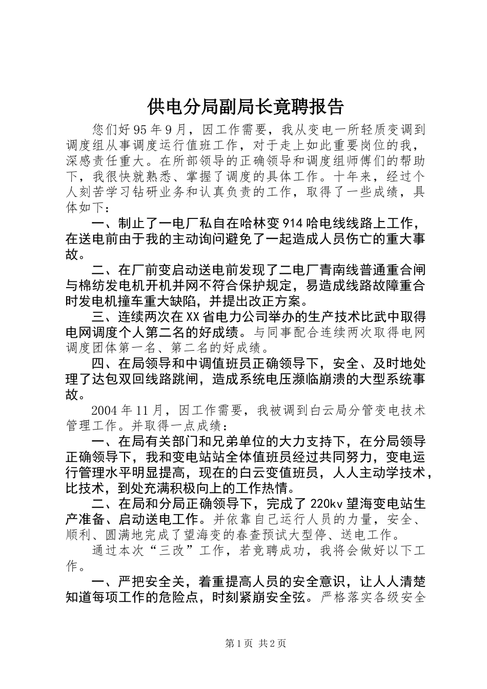 供电分局副局长竟聘报告_第1页