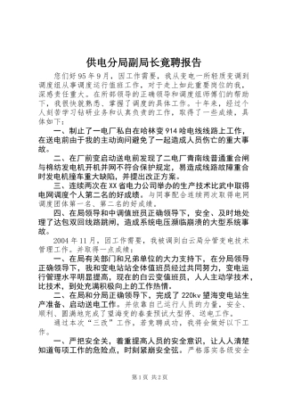 供电分局副局长竟聘报告