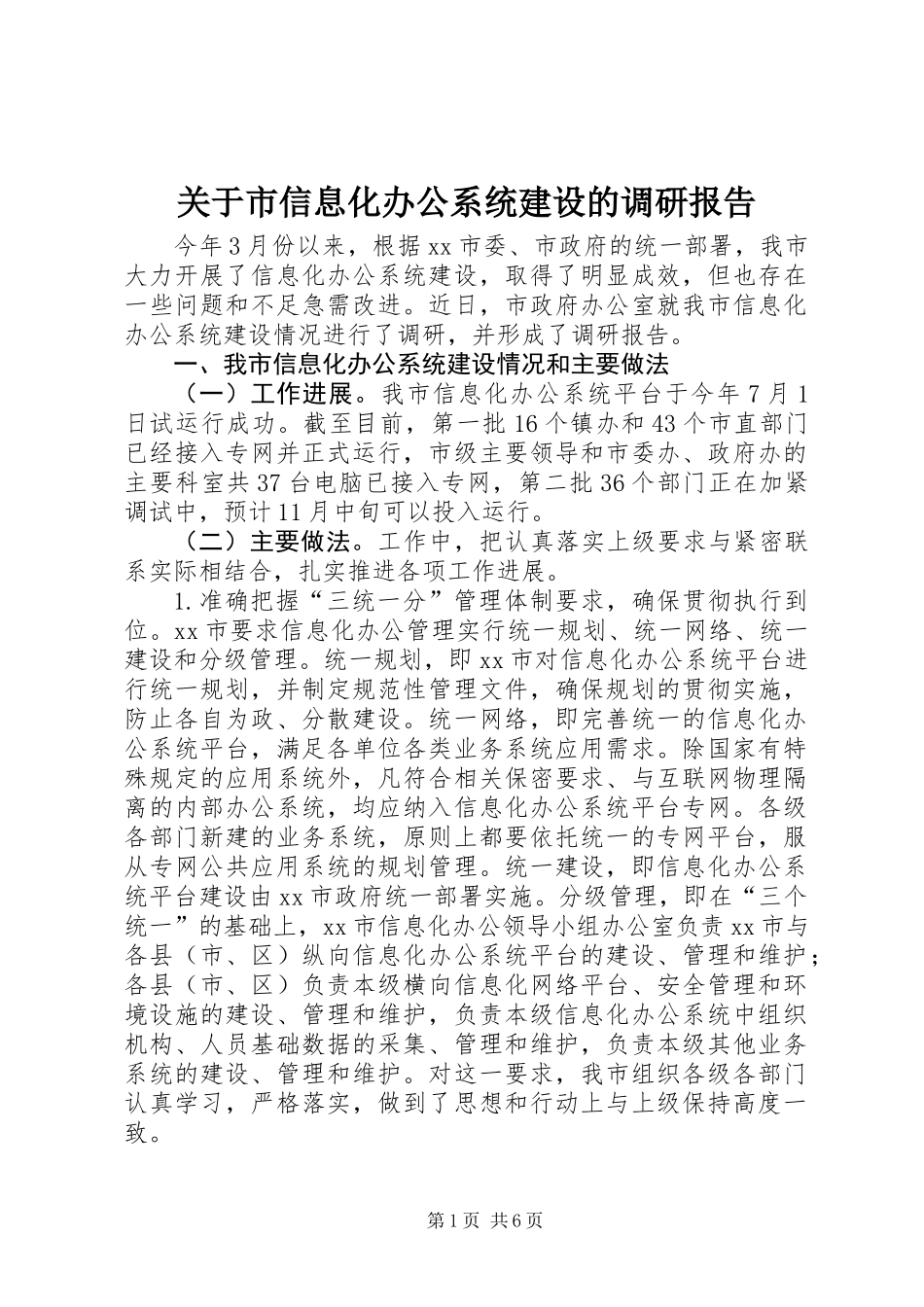 关于市信息化办公系统建设的调研报告_第1页
