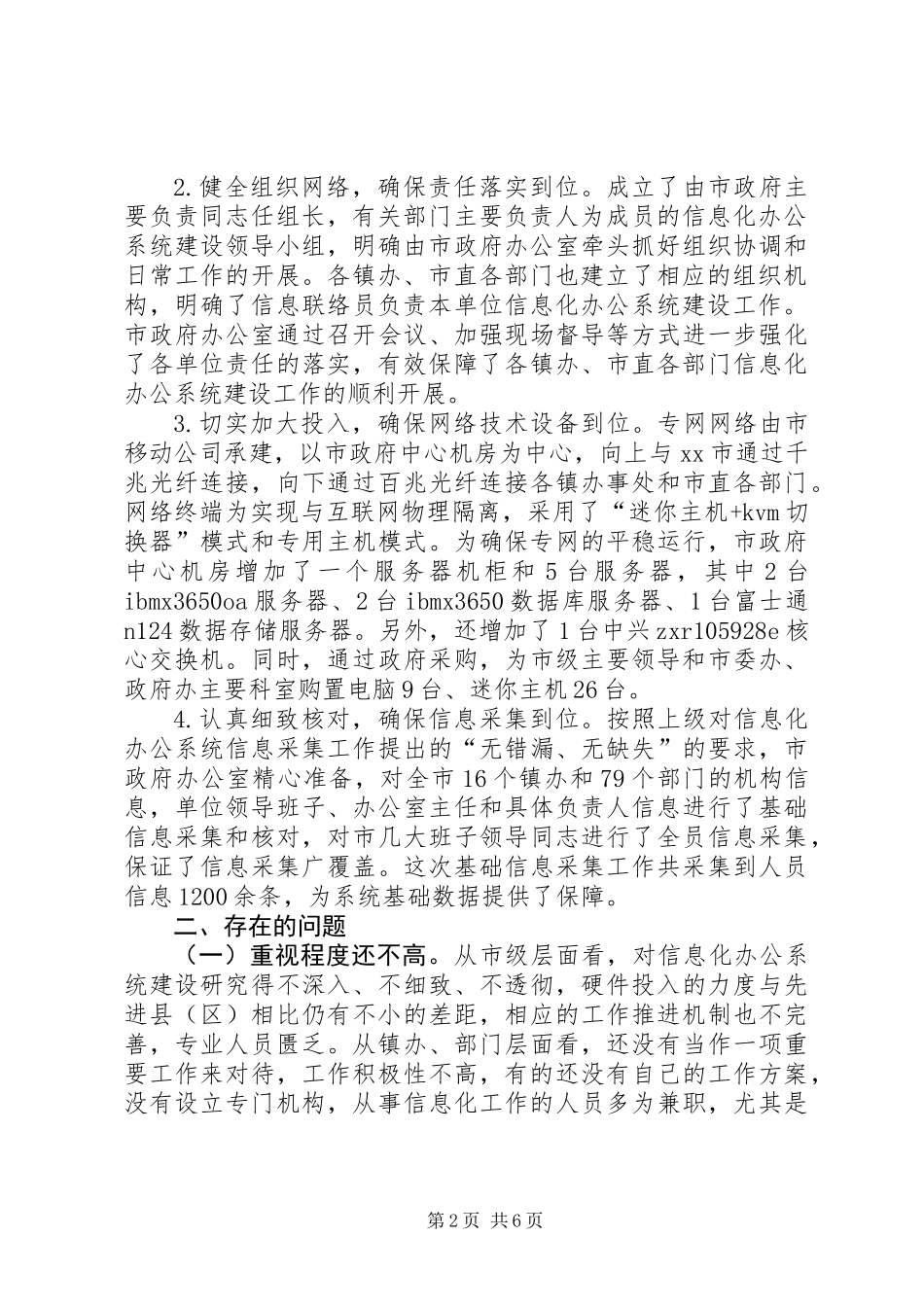 关于市信息化办公系统建设的调研报告_第2页