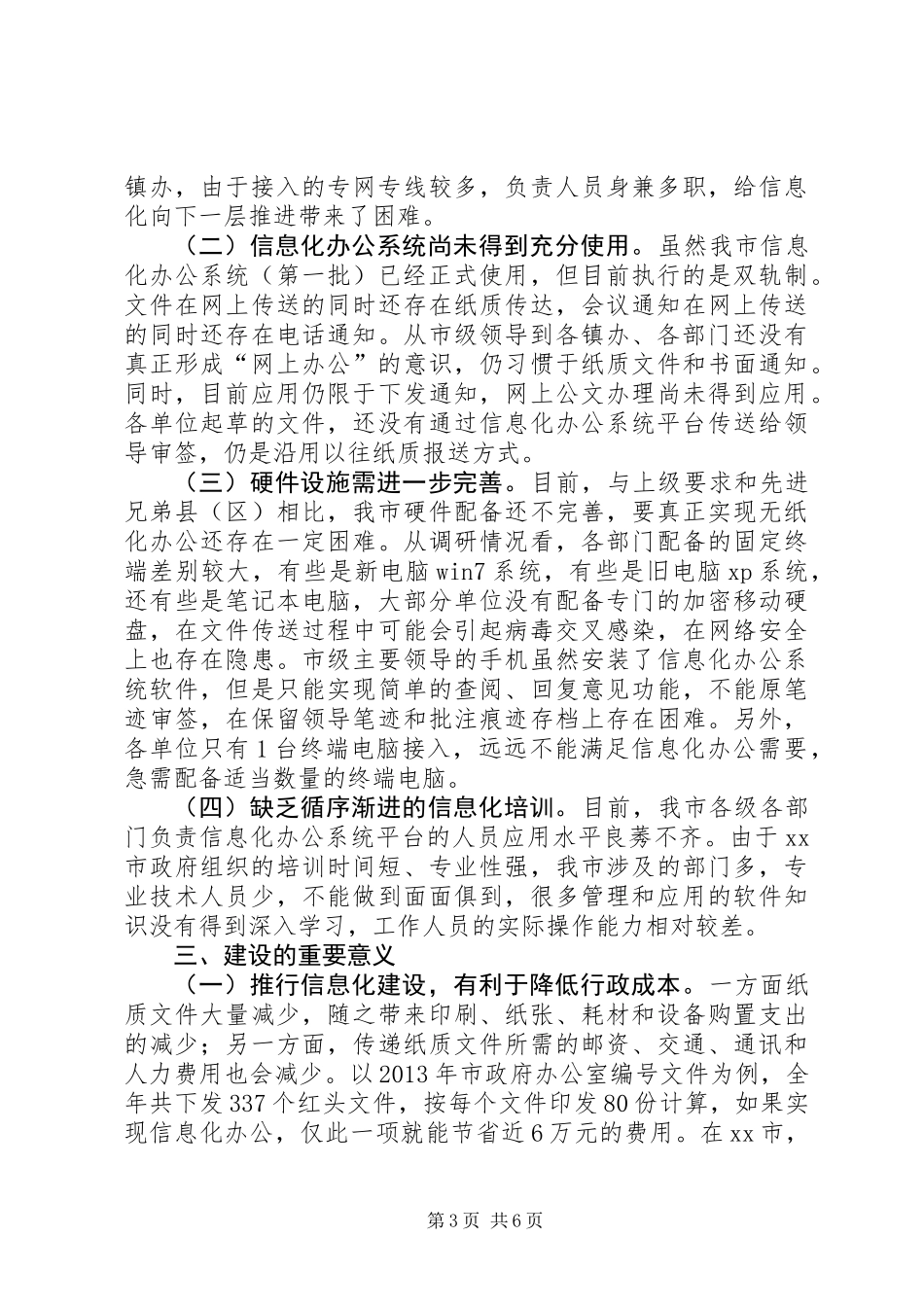 关于市信息化办公系统建设的调研报告_第3页
