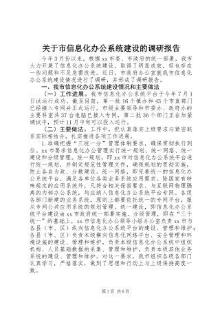 关于市信息化办公系统建设的调研报告