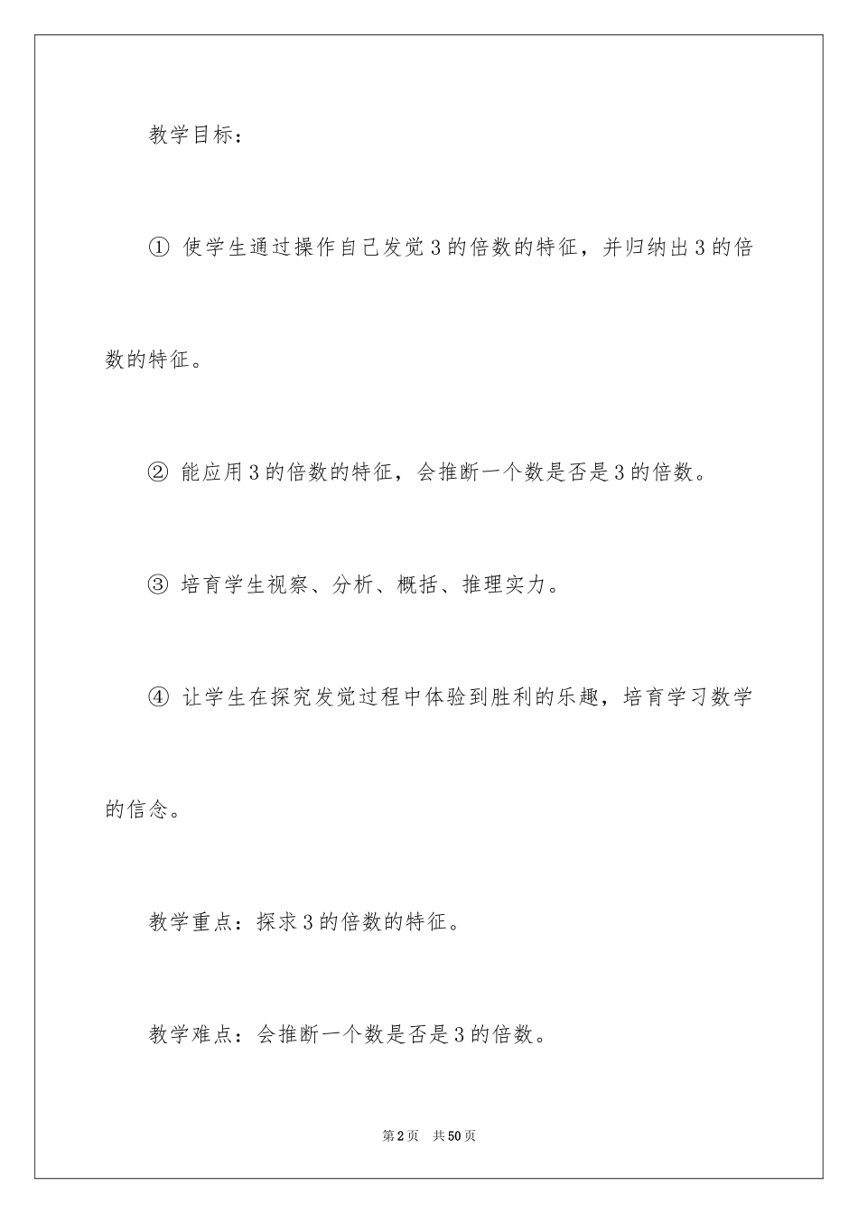 2024《3的倍数的特征》教学设计_第2页