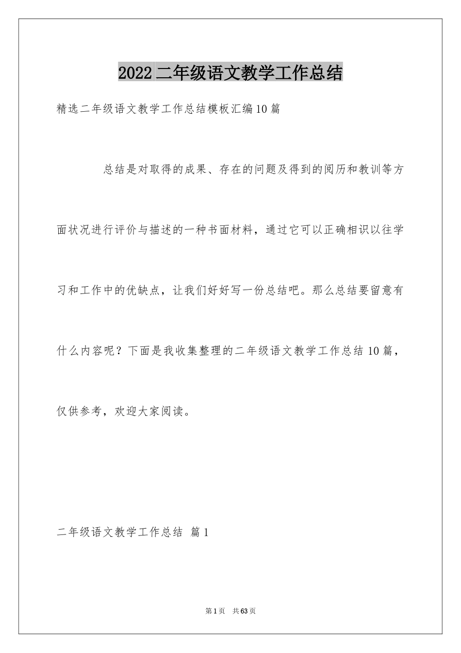 2024二年级语文教学工作总结_35_第1页