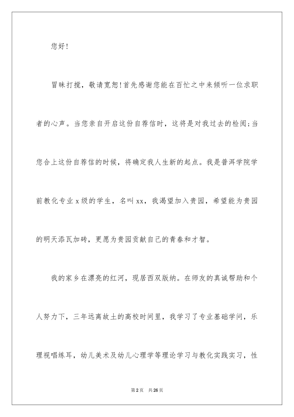 2024大学生自荐信_124_第2页