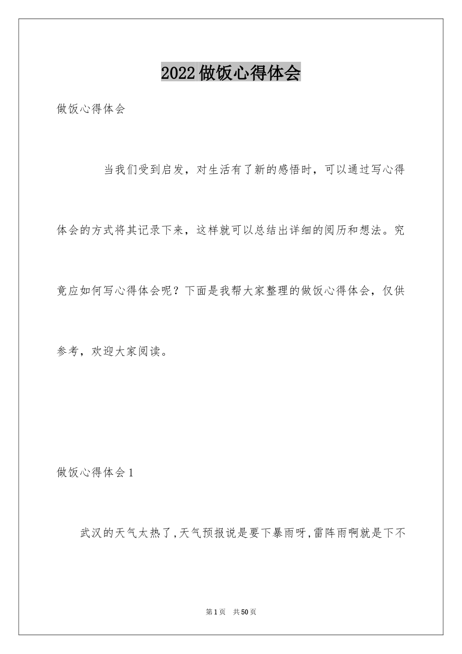 2024做饭心得体会_1_第1页