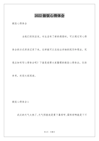 2024做饭心得体会_1