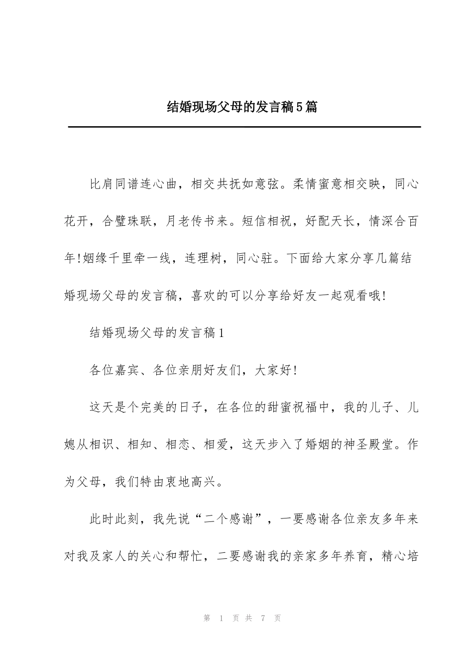 结婚现场父母的发言稿5篇_第1页