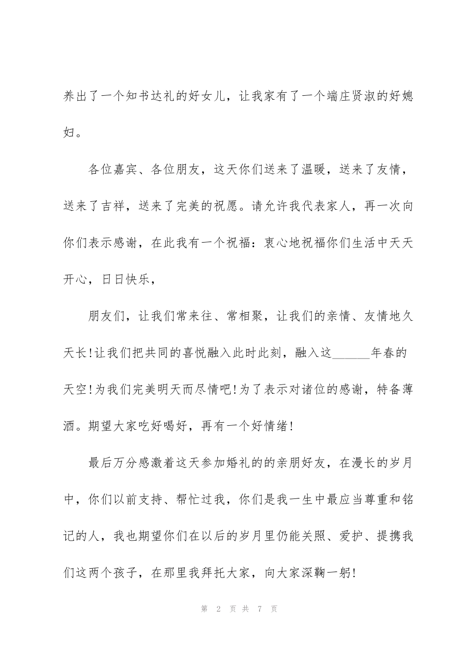 结婚现场父母的发言稿5篇_第2页