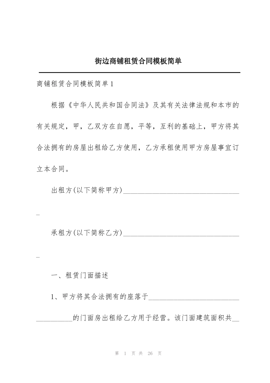 街边商铺租赁合同模板简单_第1页