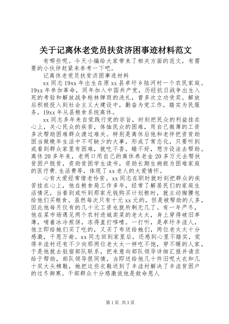 关于记离休老党员扶贫济困事迹材料范文_第1页