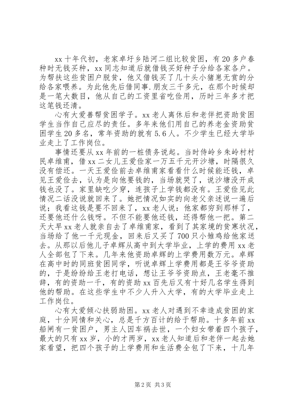 关于记离休老党员扶贫济困事迹材料范文_第2页