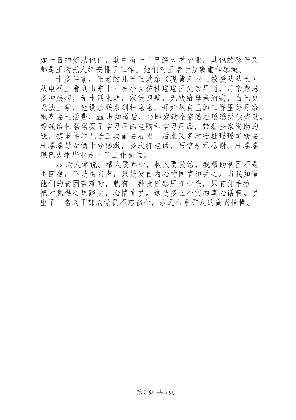 关于记离休老党员扶贫济困事迹材料范文_第3页