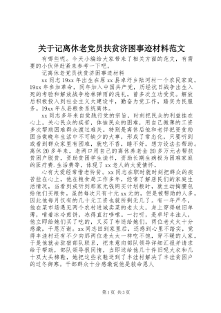 关于记离休老党员扶贫济困事迹材料范文