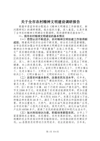 关于全市农村精神文明建设调研报告