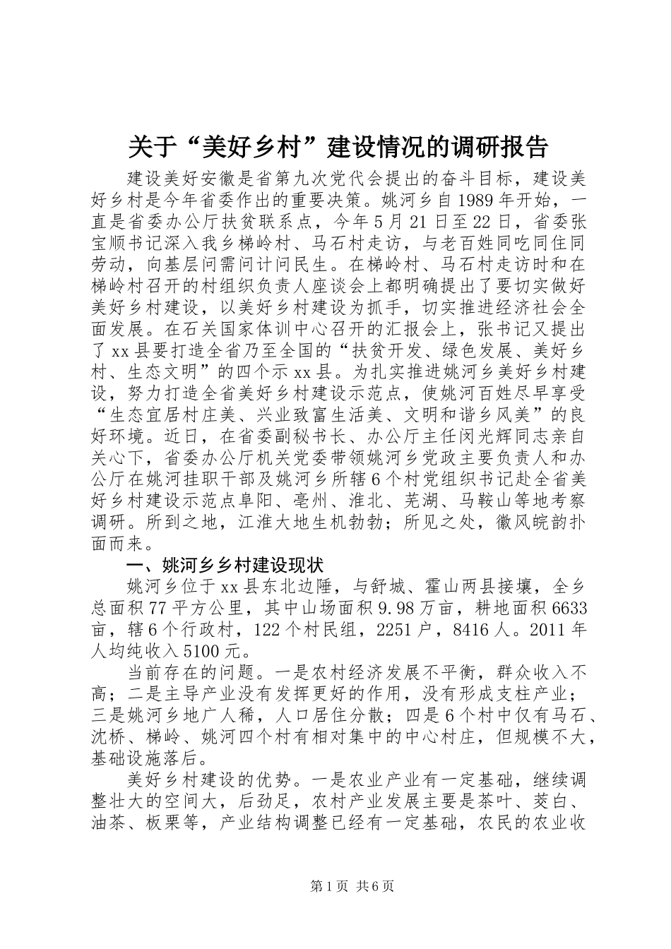 关于“美好乡村”建设情况的调研报告_第1页