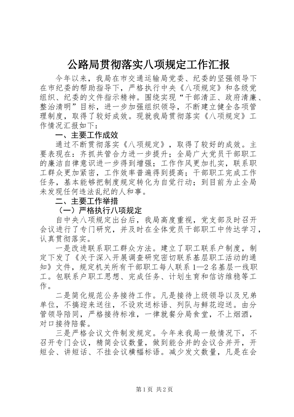 公路局贯彻落实八项规定工作汇报_第1页