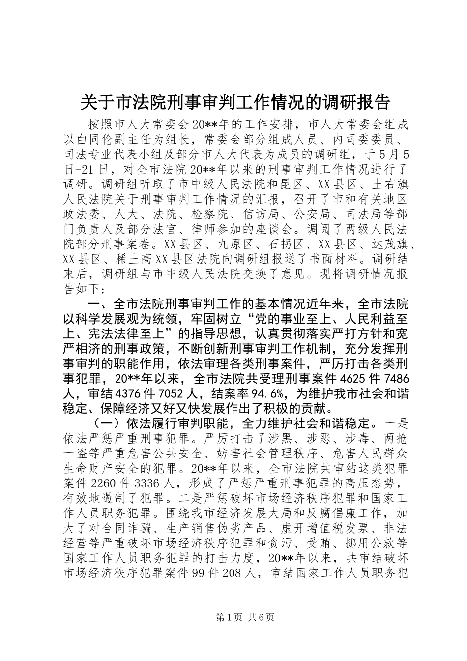 关于市法院刑事审判工作情况的调研报告_第1页