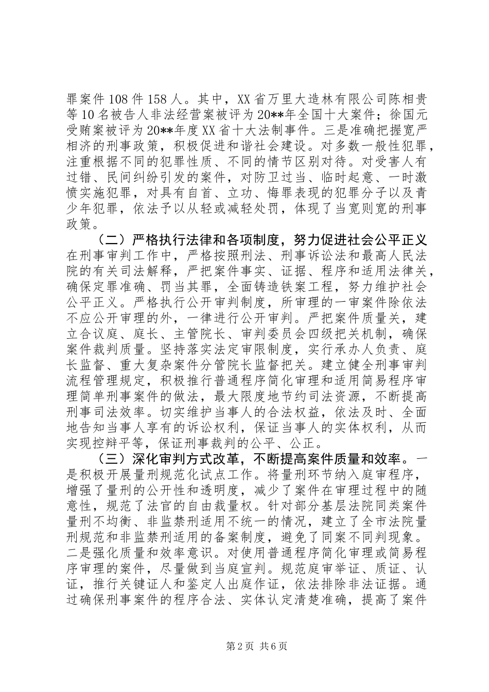 关于市法院刑事审判工作情况的调研报告_第2页