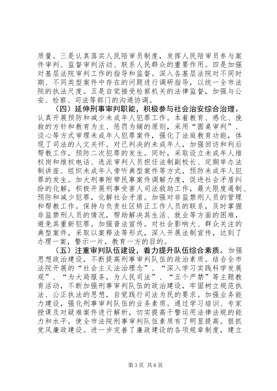 关于市法院刑事审判工作情况的调研报告_第3页