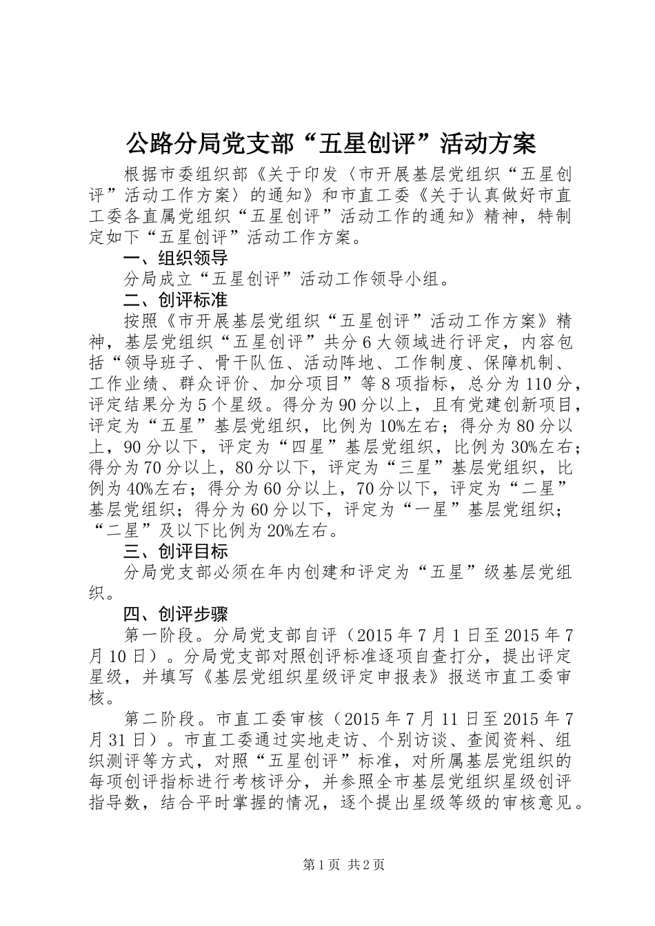 公路分局党支部“五星创评”活动方案_第1页