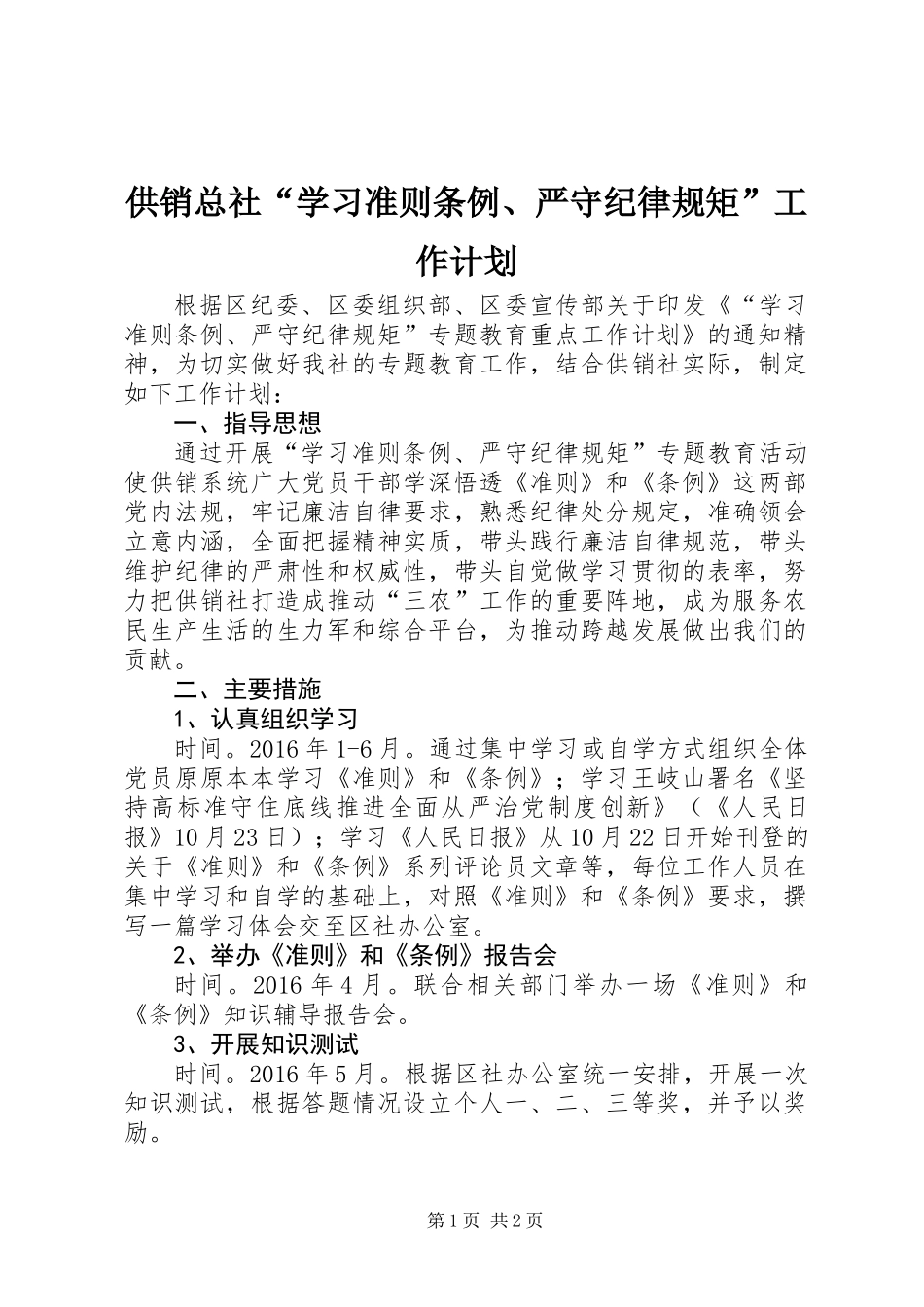 供销总社“学习准则条例、严守纪律规矩”工作计划_第1页