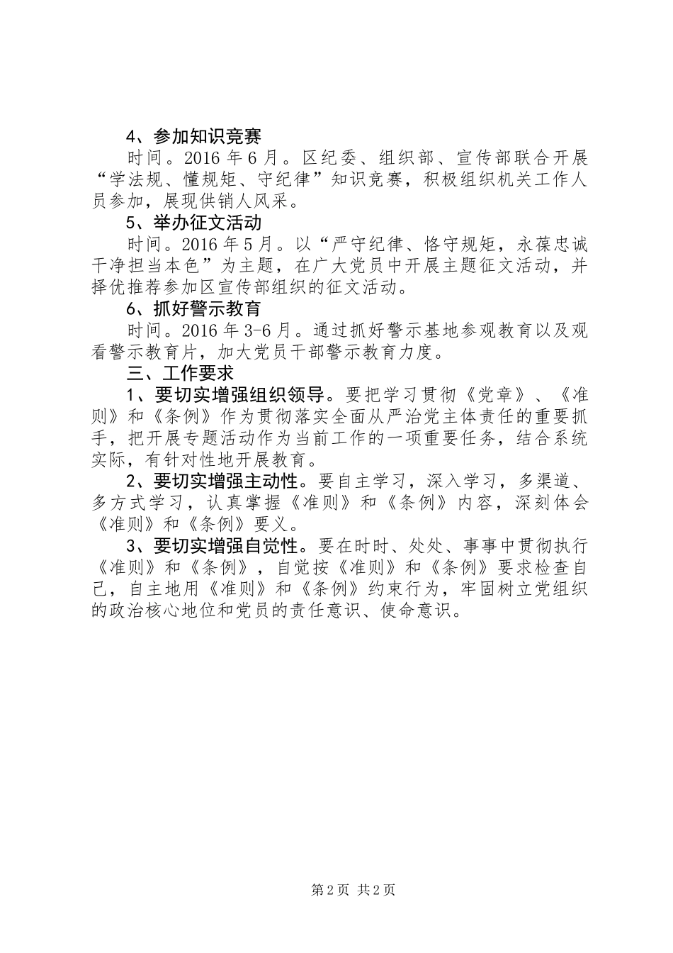 供销总社“学习准则条例、严守纪律规矩”工作计划_第2页