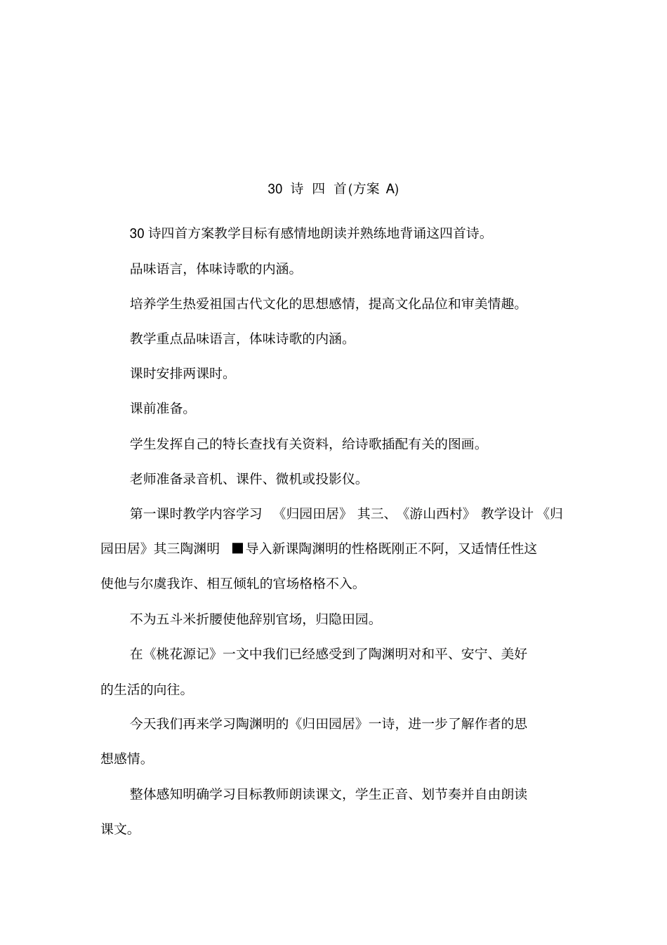 30诗四首方案A_第1页