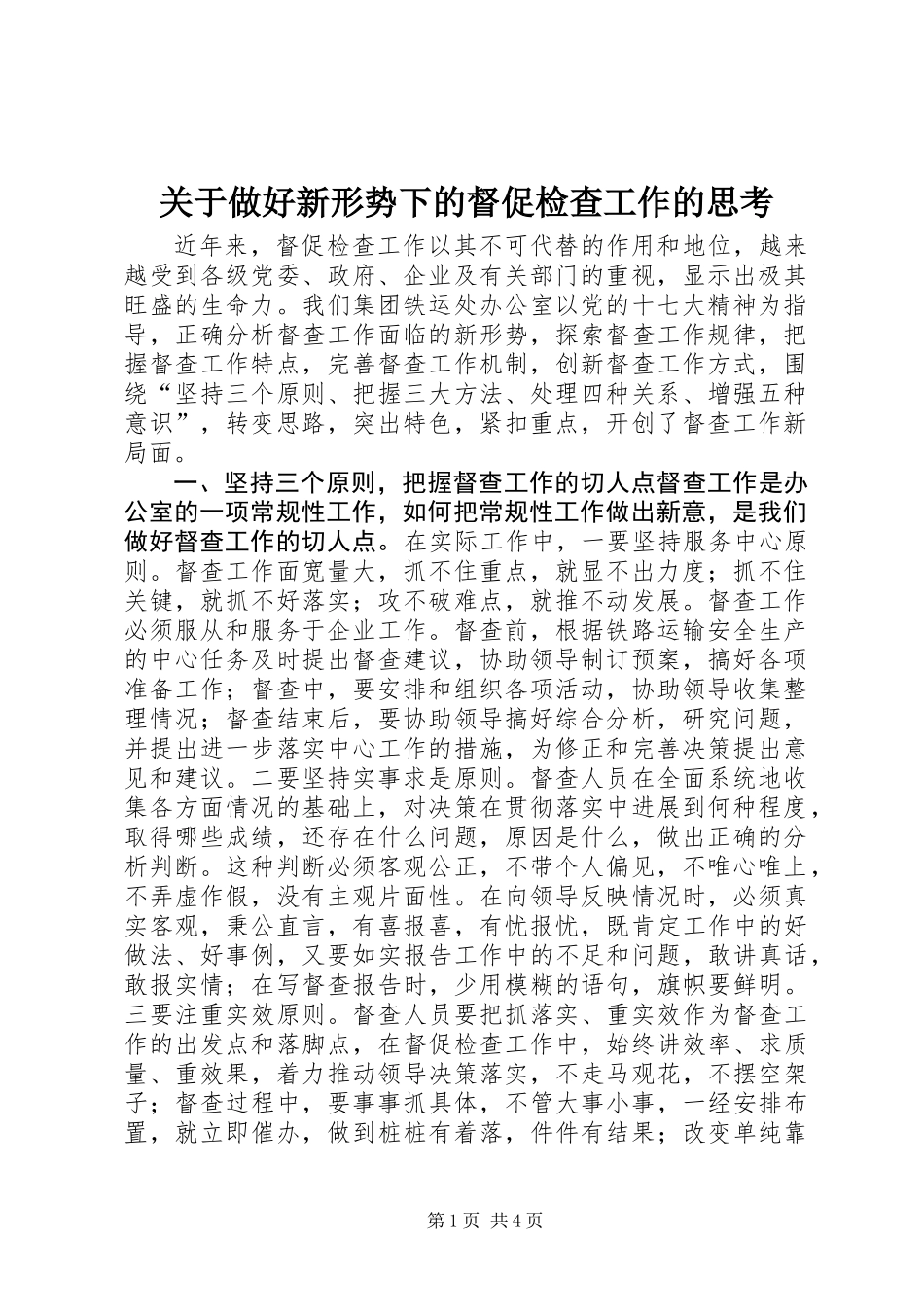 关于做好新形势下的督促检查工作的思考_第1页