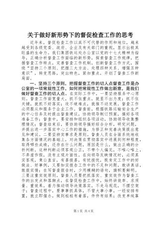 关于做好新形势下的督促检查工作的思考