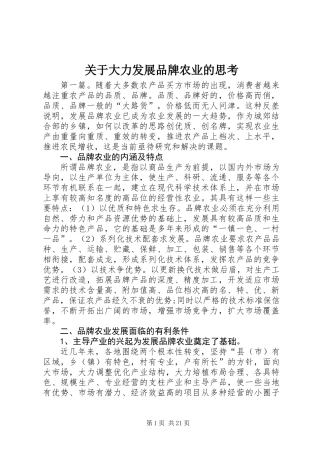 关于大力发展品牌农业的思考_1