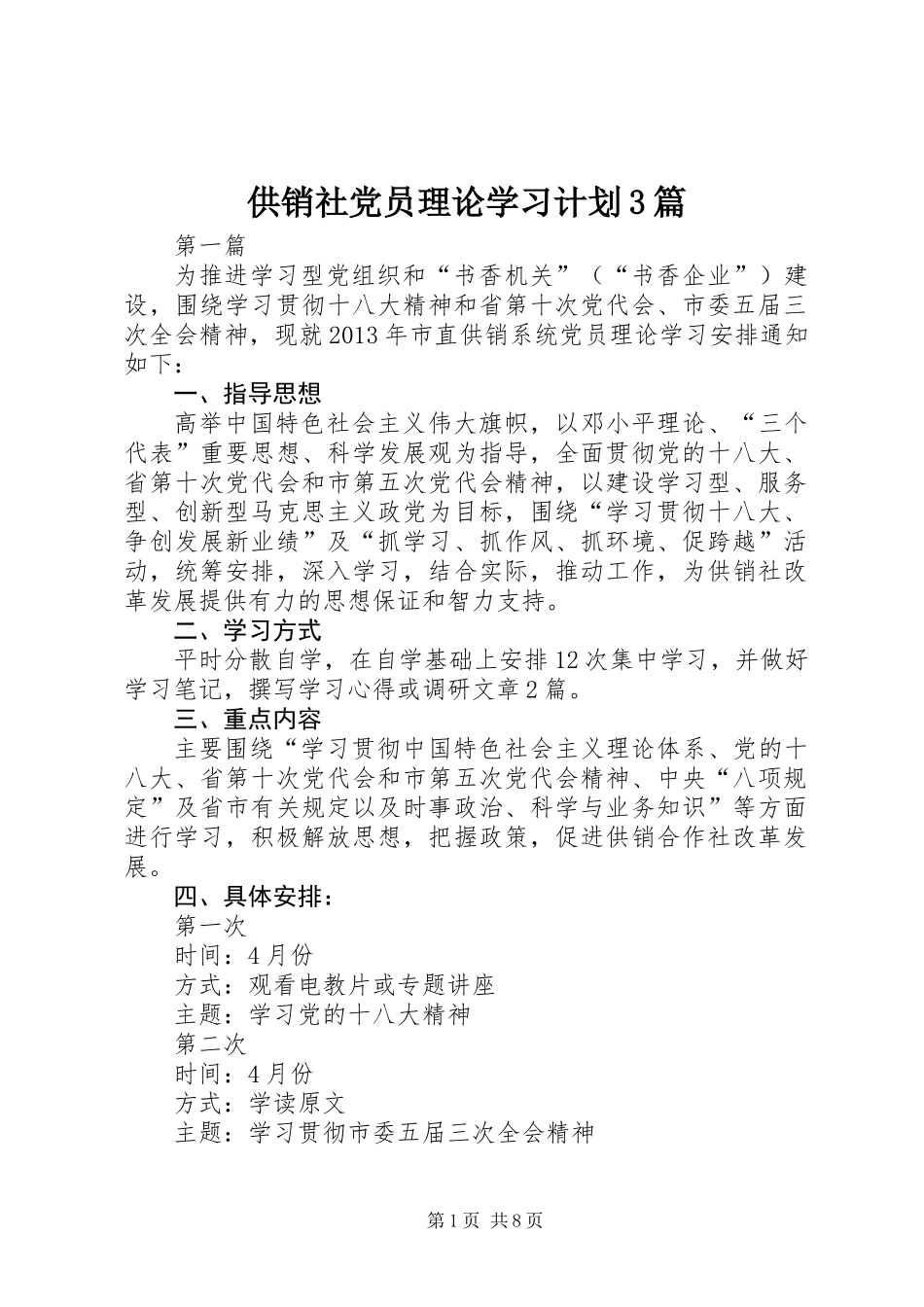 供销社党员理论学习计划3篇_第1页