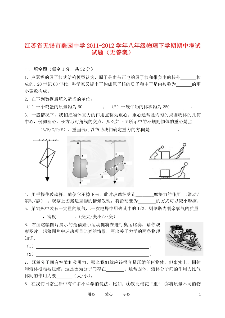 江苏省无锡市蠡园中学2011-2012学年八年级物理下学期期中考试试题(无答案)_第1页