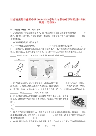 江苏省无锡市蠡园中学2011-2012学年八年级物理下学期期中考试试题(无答案)