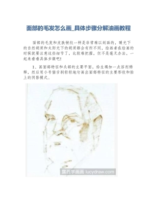 面部的毛发怎么画_具体步骤分解油画教程