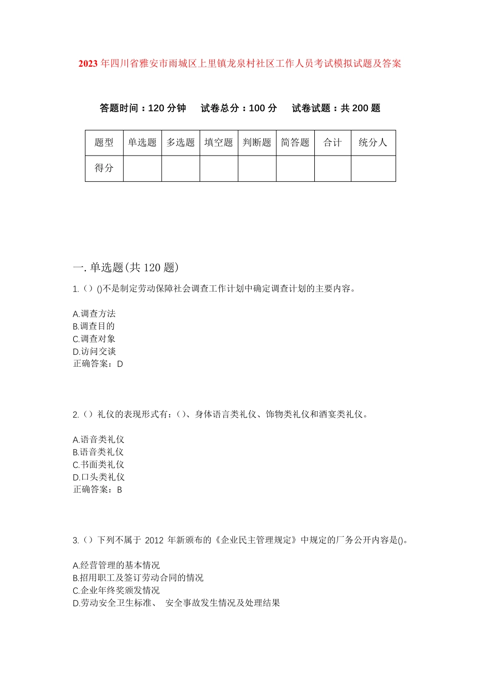 精品四川省雅安市雨城区上里镇龙泉村社区工作人员考试模拟试题及答案_第1页