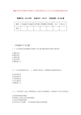 精品四川省雅安市雨城区上里镇龙泉村社区工作人员考试模拟试题及答案