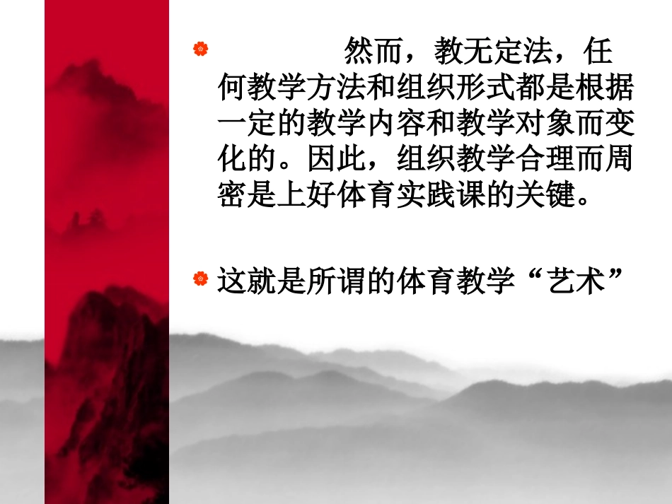 小学体育教学管理与组织的方法和技巧_第3页