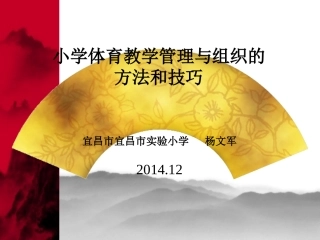 小学体育教学管理与组织的方法和技巧