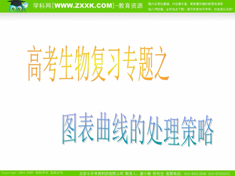 高考专题复习9 图标曲线的处理策略QQ85155557_第1页