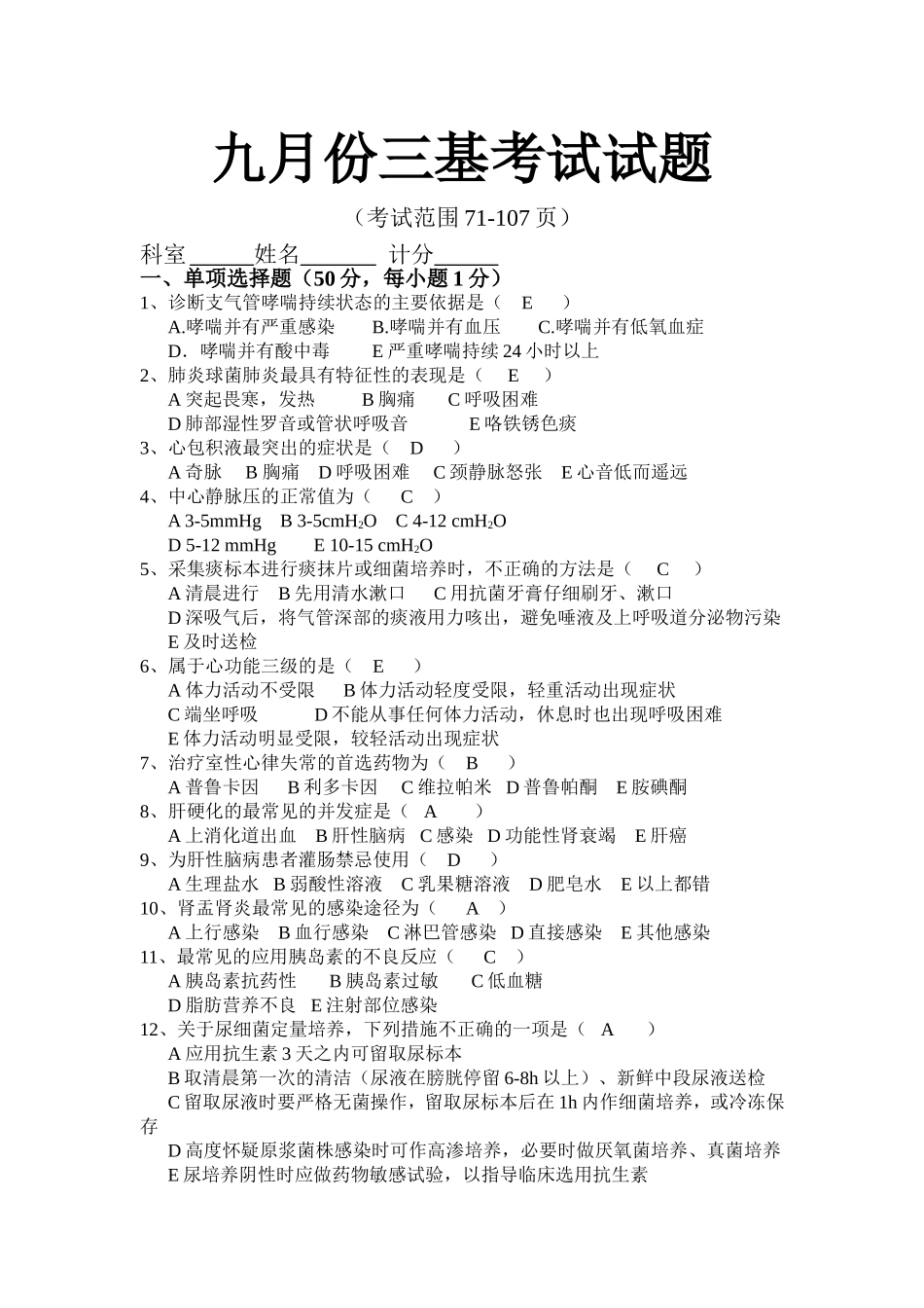 九月份三基考试试题_第1页