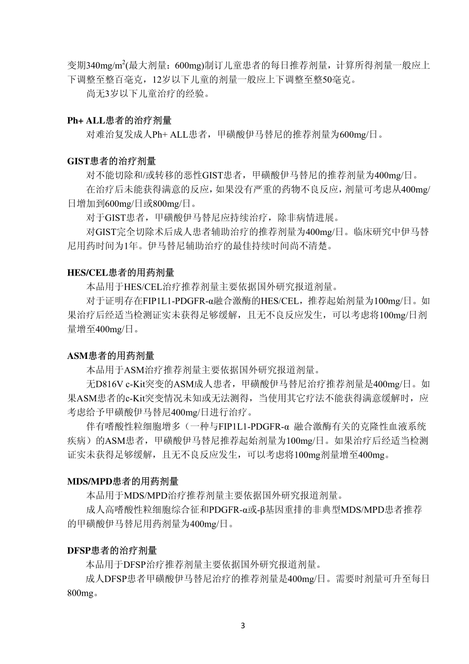 格列卫胶囊说明书_第3页