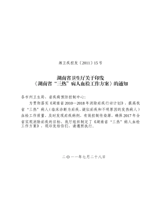 湖南省“三热”病人血检工作方案