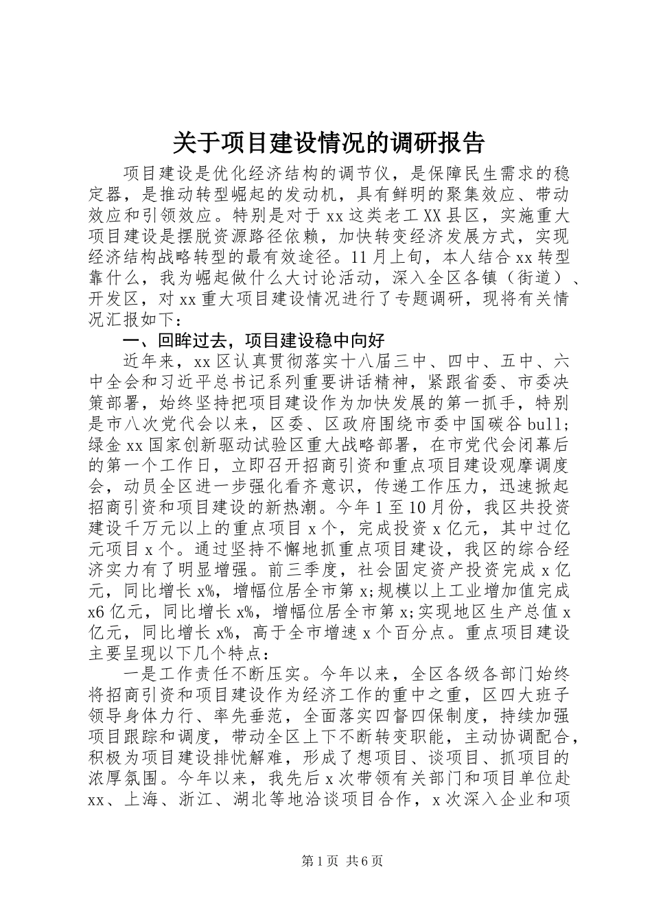 关于项目建设情况的调研报告_第1页