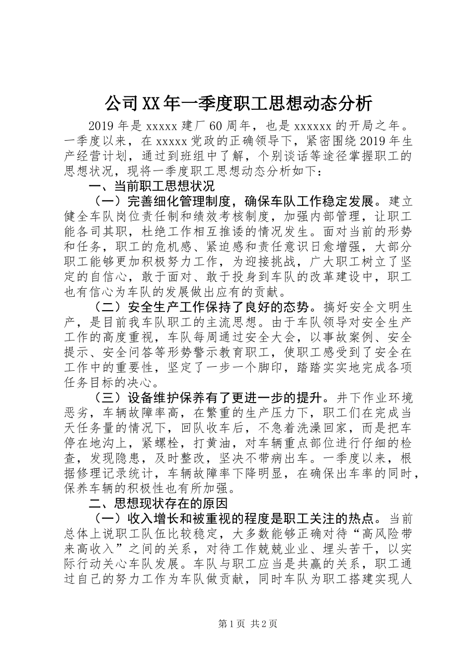 公司XX年一季度职工思想动态分析_第1页