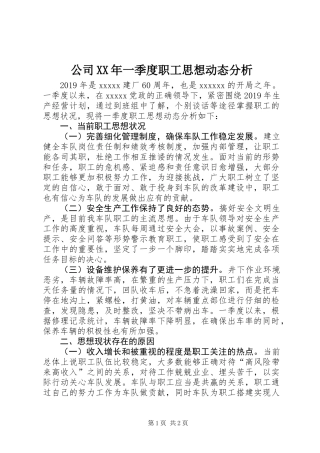 公司XX年一季度职工思想动态分析