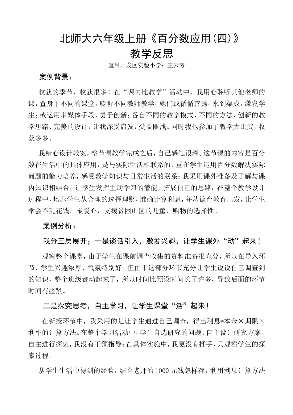 （参赛）北师大六年级上册利息计算反思2012416_第1页
