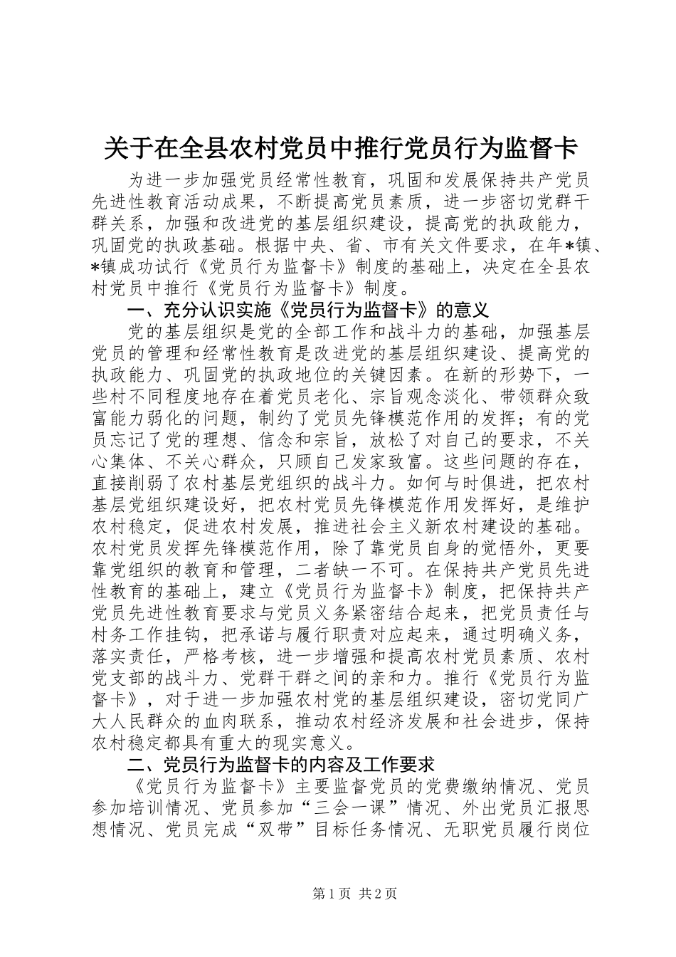 关于在全县农村党员中推行党员行为监督卡_第1页