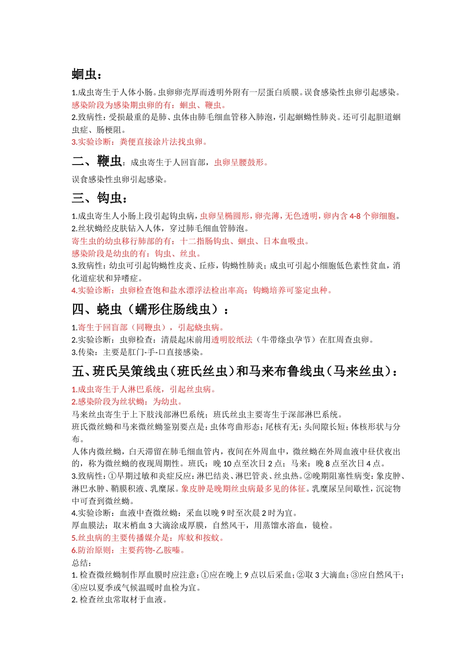 检验士寄生虫整理_第1页